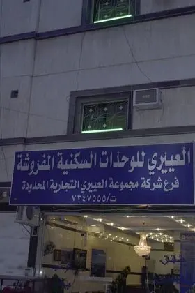 Al Eairy Furnished Apartments Taif - Lobi