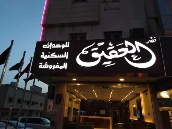 Al Muteb Suites Qasr Alaqiq