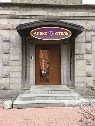 Alex Hotel on Vasilyevsky Island - Dış Mekan
