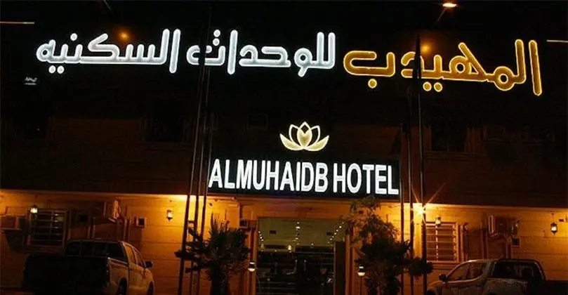Almuhaidb Nadwa