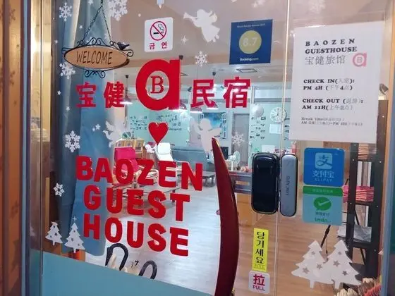 Baozen Guesthouse - Hostel - Lobi