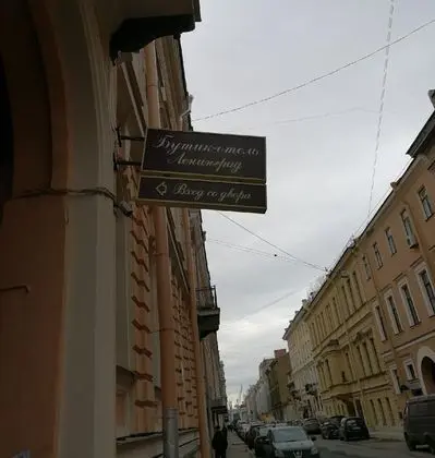 Boutique Hotel Leningrad - Dış Mekan