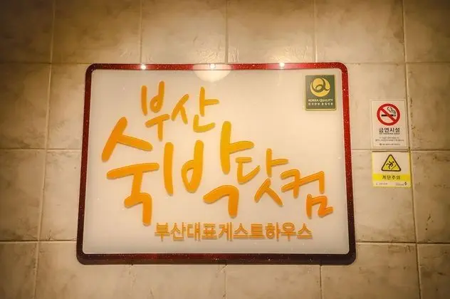 Busan Suk Bak Dot Com Guest House - Hostel - Lobi
