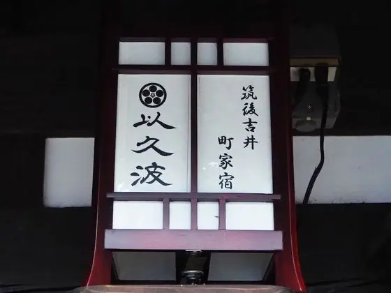 Chikugoyoshii Machiyayado Ikuha - Dış Mekan