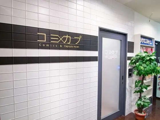 Comics & CapsuleHotel COMICAP Sapporo - İç Mekan