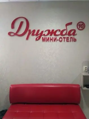 Druzhba Mini Hotel - Lobi