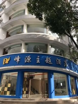 Fun-loving Theme Hotel of Tengchong - Dış Mekan