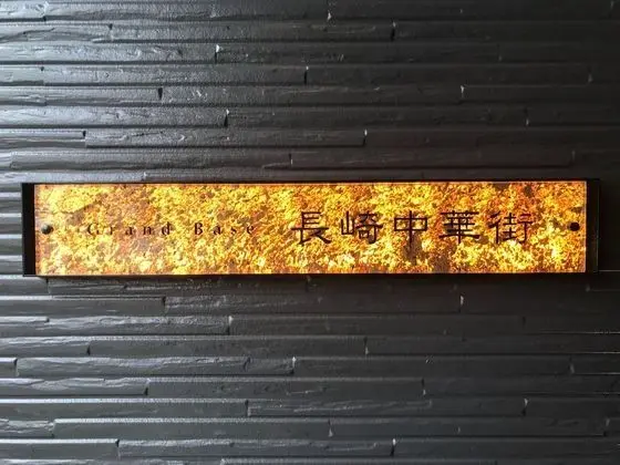 GRAND BASE Nagasaki Chukagai