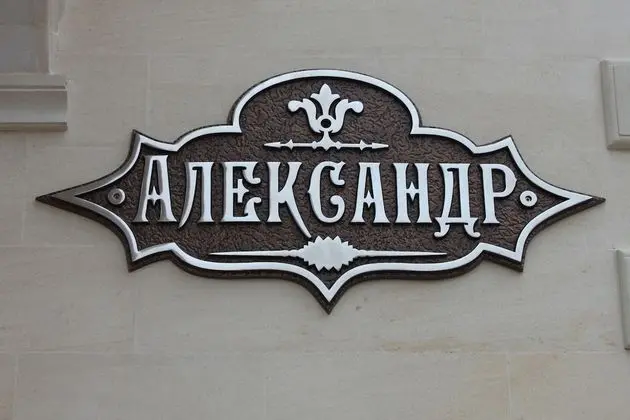 Guest House Alexander - Dış Mekan