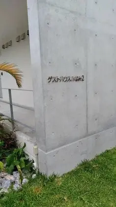 Guest House Minami II - Dış Mekan