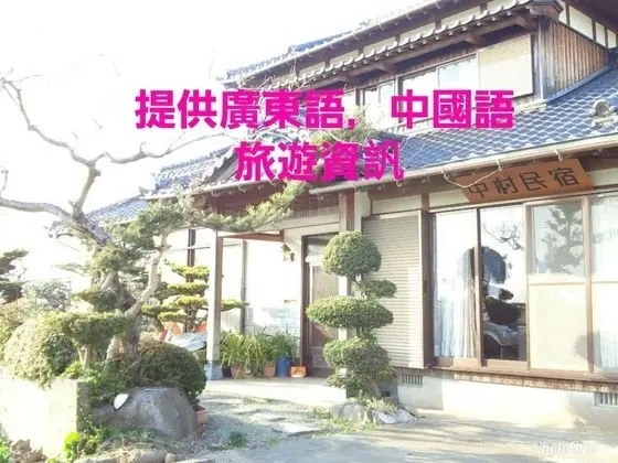 Guest House Nakamura House - 1