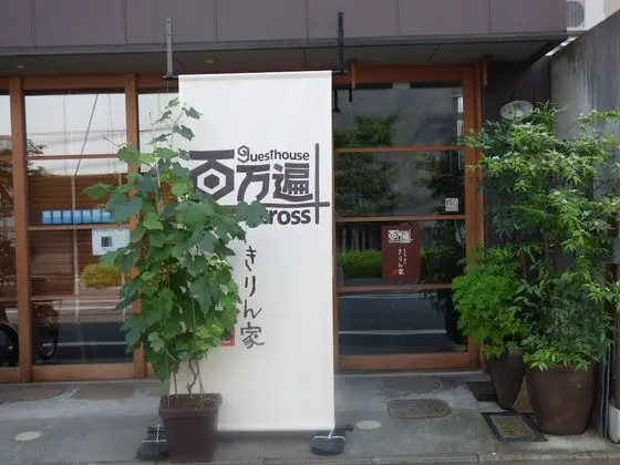 Guesthouse Hyakumanben Cross