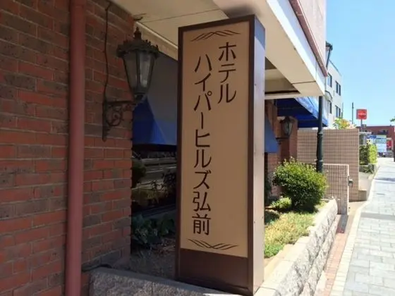 HYPER HILLS HIROSAKI