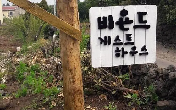 Jeju Beyond Guest House and Book Cafe - Dış Mekan