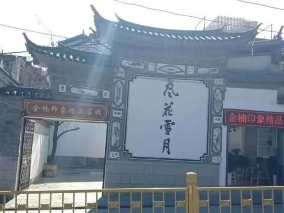 Jinnan Impression Boutique Inn - Lobi