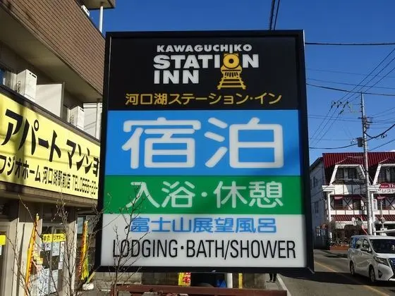 Kawaguchiko Station Inn - Dış Mekan