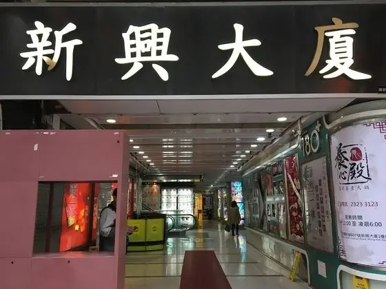 Kowloon Mongkok 1812 Guest House - Dış Mekan