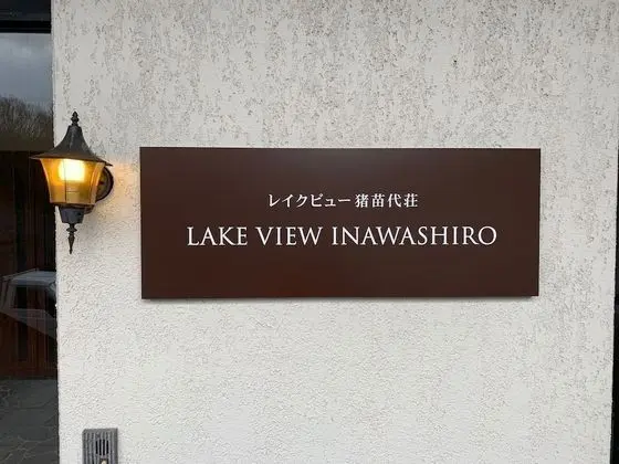 Lake View Inawashirosou - Dış Mekan