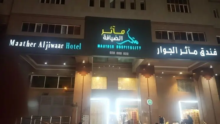 Maather Al Jiwaar Hotel - Dış Mekan