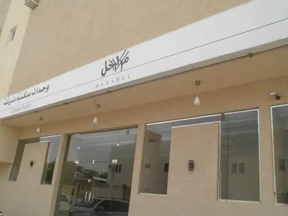 Marahal kharj Aparthotel 1 - Dış Mekan