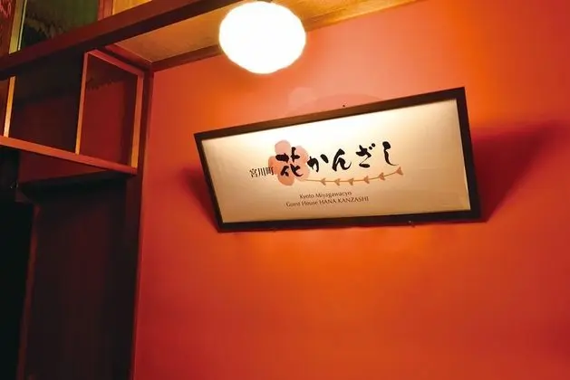 Miyagawacho Hanakanzashi- Hostel
