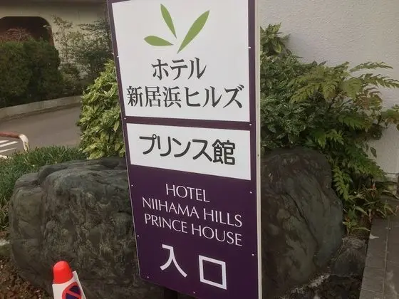 Hotel Niihama Hills Prince House - Dış Mekan