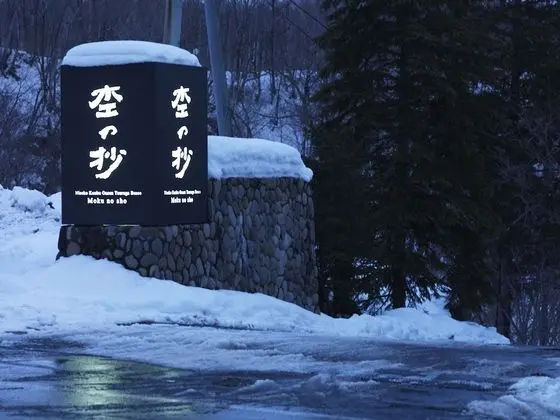 Niseko Konbu Onsen Tsuruga Besso Moku No Sho - Dış Mekan