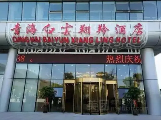 Qinghai Baiyun Xiangling Hotel - Dış Mekan