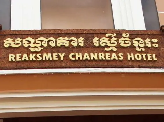 Reaksmey Chanreas