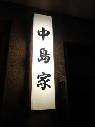 Ryokan Nakajimaya - Dış Mekan