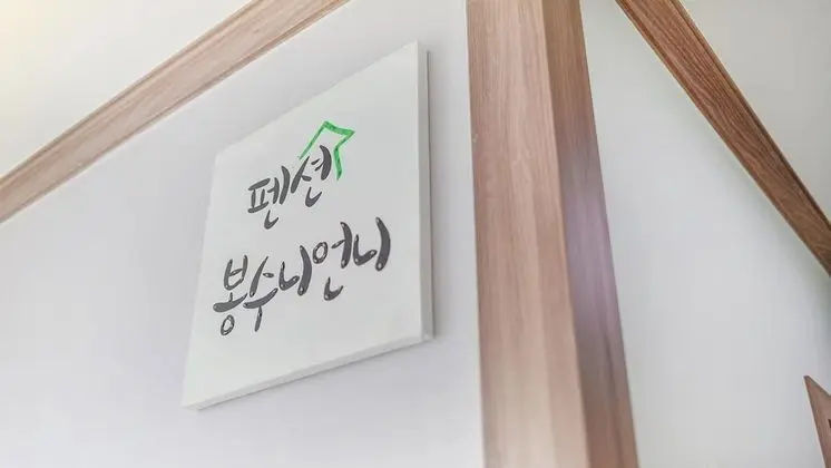 Samcheok Bongsuni-unni Pension