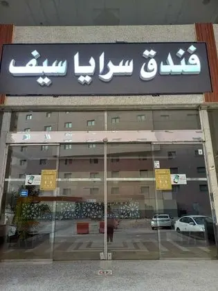 Saraya Seif Hotel