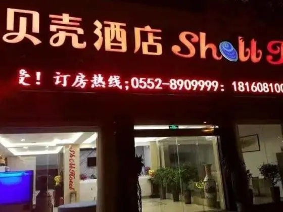 Shell Bengbu Huaiyuan County West Yuwang Road Hotel - Dış Mekan