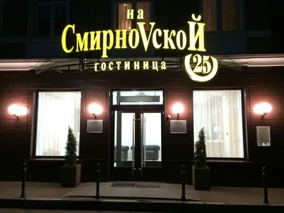 Hotel on Smirnovskaya 25 - Dış Mekan