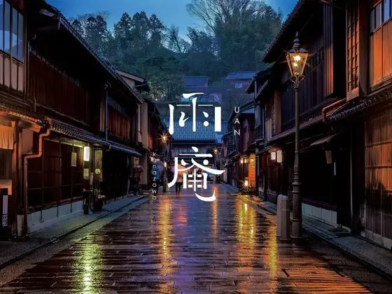 Uan Kanazawa