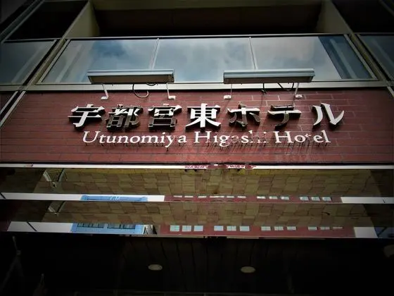 Utsunomiya Higashi Hotel - Dış Mekan