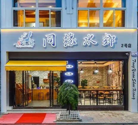 Wuzhen TongyuanShuixiang 2nd Guest House