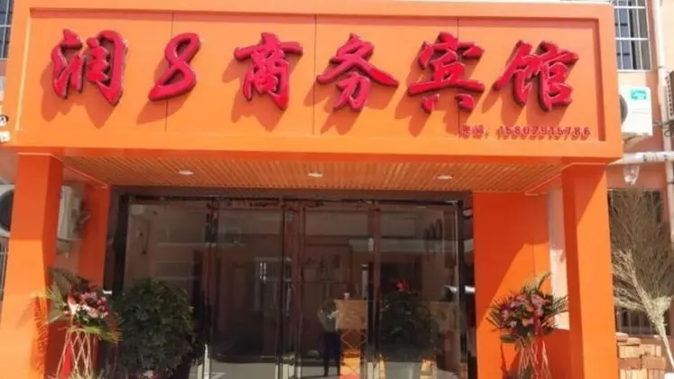 Xianyang Run 8 Business Hotel - Lobi