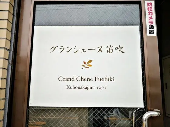 Yamanashi Kubonakajima Grand Cheine GR4 - Dış Mekan