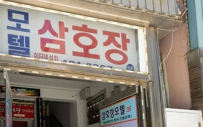 Yanggu Samhojang Motel