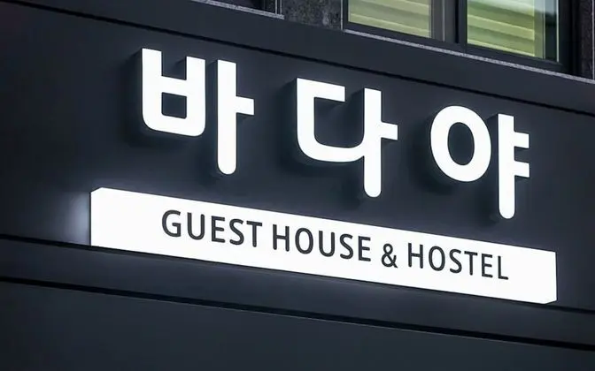 Yeosu Badaya Guest House and Hostel - Dış Mekan