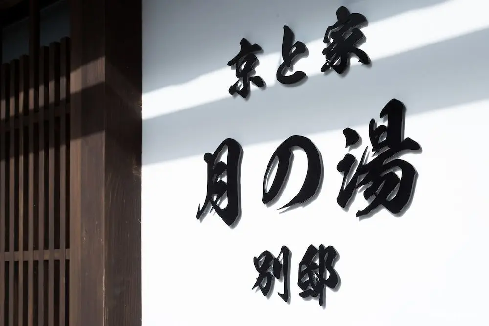 Kyotoya Tsuki no Yu Bettei - Dış Mekan