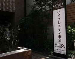 Cypress Inn Tokyo Dış Mekan
